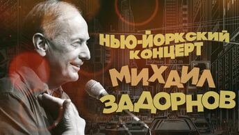Михаил Задорнов - Нью-Йоркский концерт | Юмористический концерт 1996