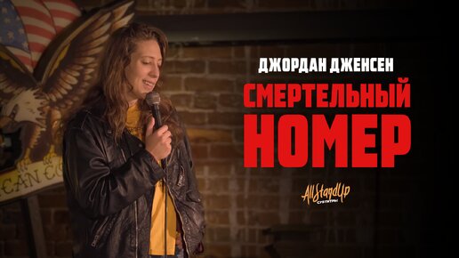 Джордан Дженсен: Смертельный номер (2024) [AllStandUp | Субтитры]