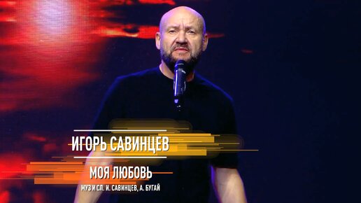 Игорь Савинцев - Моя любовь