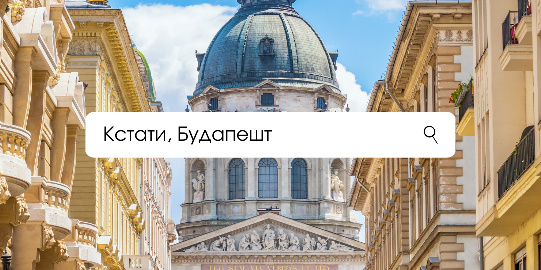 Кстати, Будапешт
