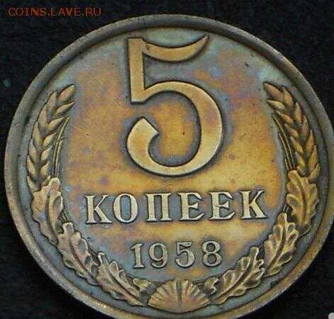 5 копеек 1958 года.