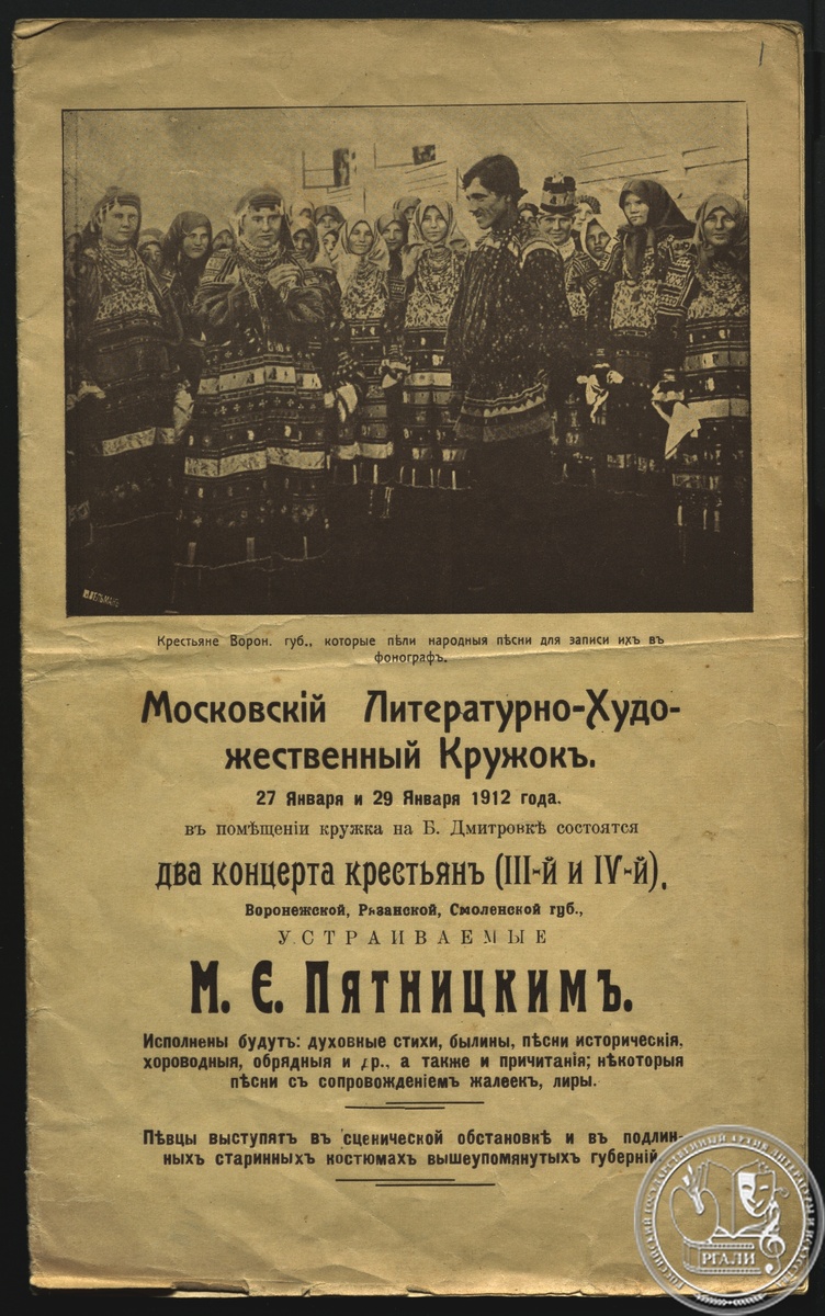 Программа концертов русского народного хора в Московском литературно-художественном кружке. 27 и 29 января 1912. РГАЛИ. Ф. 2001. Оп. 1.