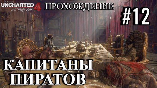 ПРОХОЖДЕНИЕ,КАПИТАНЫ ПИРАТОВ►Uncharted 4: Путь вора►12