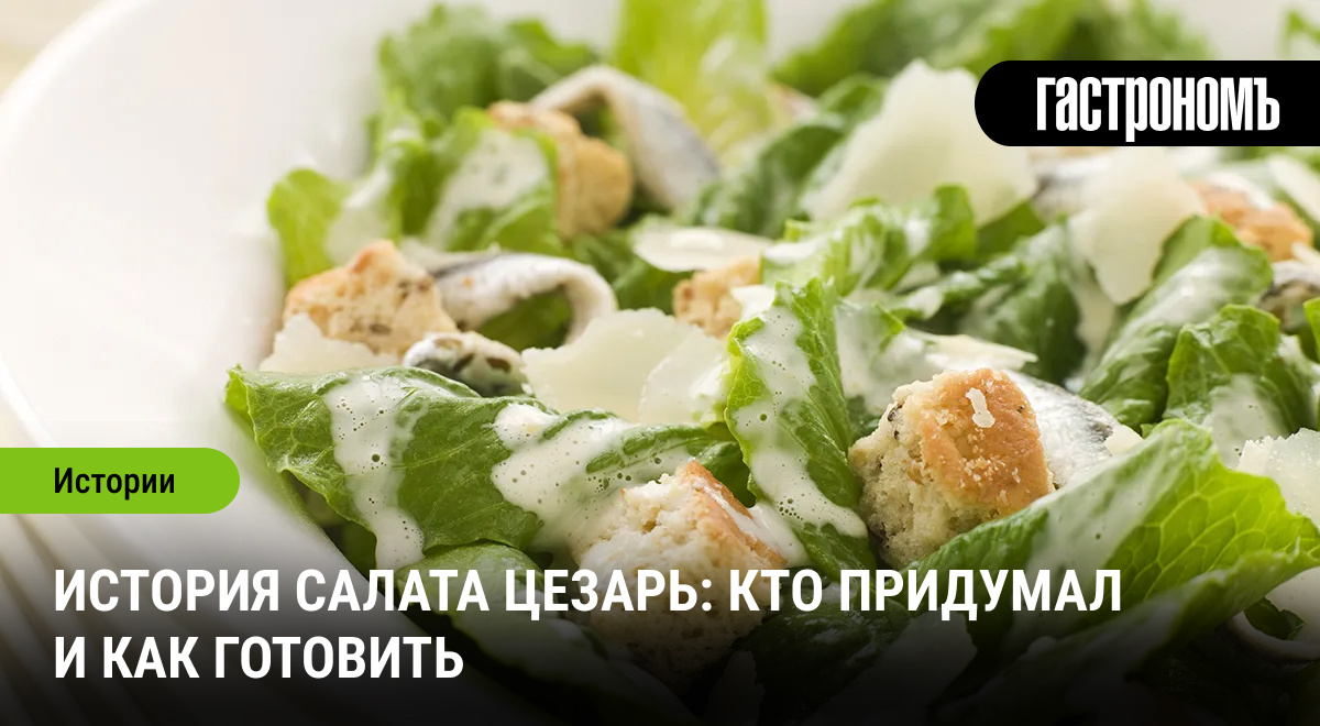 4 июля — день салата Цезарь. Этот легендарный салат покорил мир, но его происхождение до сих пор покрыто тайной. Рассказываем об истории блюда и делимся секретами приготовления.