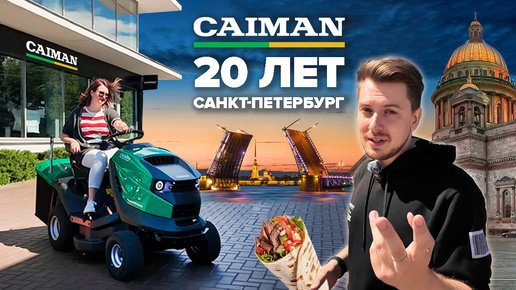 CAIMAN 20 лет | Санкт-Петербург