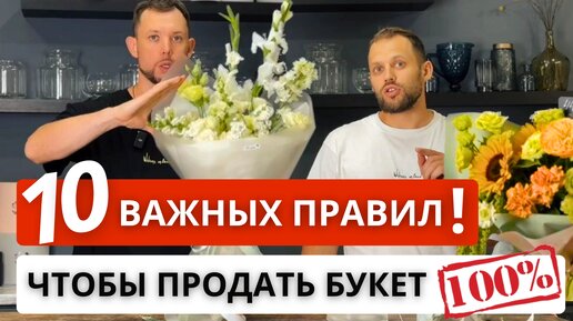 🔥10 ПРАВИЛ коммерческого букета по версии FLO BRO! Букет, который будет продаваться! НАШ ОПЫТ!