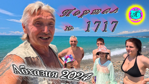 #Абхазия2024 🌴 4 июля❗Выпуск №1717❗ Погода от Серого Волка🌡вчера 32°🌡ночью +24°🐬море +26,1°