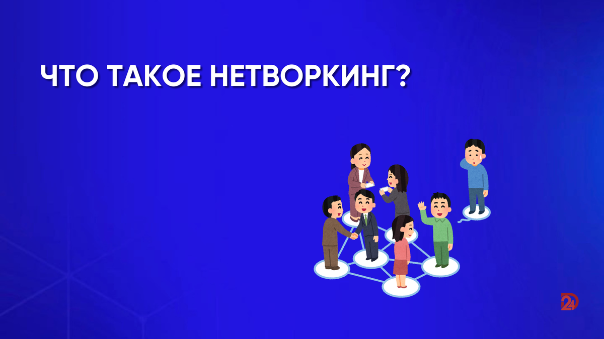 "Знакомства могут помочь достигнуть свою цель. А хорошие знакомства помогут достигнуть ее быстрее". Нетворкинг - это деятельность, направленная на создание знакомств между людьми.