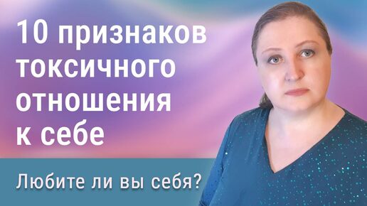 10 признаков токсичного отношения к себе