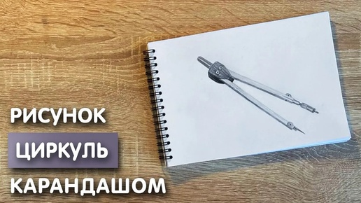 Как нарисовать циркуль карандашом | Рисунок для начинающих поэтапно