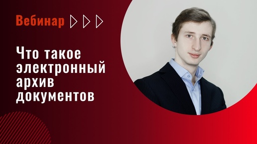 Электронный архив: Современные подходы к автоматизированному хранению документов