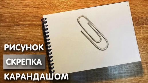 Как нарисовать скрепку карандашом | Рисунок для начинающих поэтапно