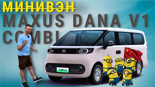 И ДРУЗЕЙ с собой ВОЗЬМИ | Maxus Dana V1 Combi ЛУЧШИЙ ФУРГОН | ПОЛНЫЙ ОБЗОР #2024 #автоизкитая