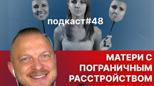 Download Video: Подкаст №48. Взрослые дети матерей с пограничным расстройством личности (4 типа матерей)