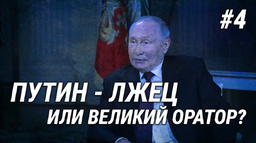 Путин - лжец или великий оратор? Эксперт по лжи изучил, как президент мастерски переопределил вопрос