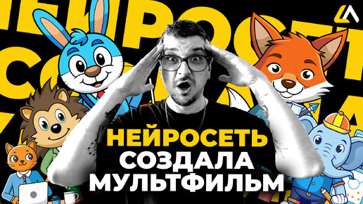 НЕЙРОСЕТИ СОЗДАЛИ МНЕ МУЛЬТФИЛЬМ!