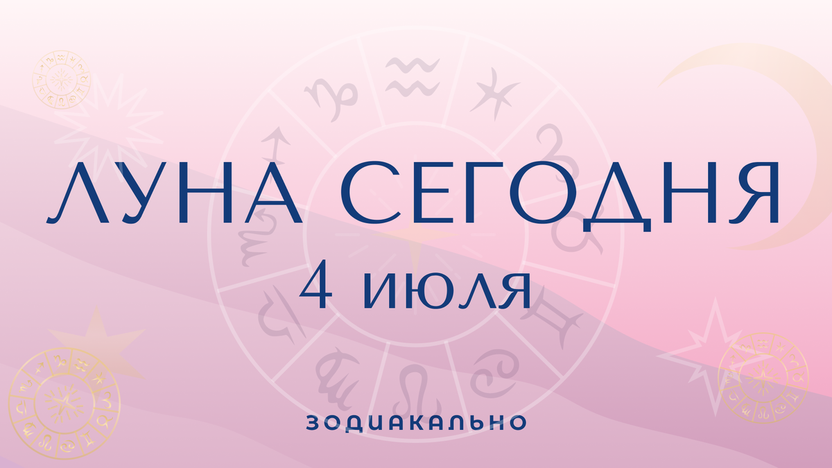 Луна сегодня