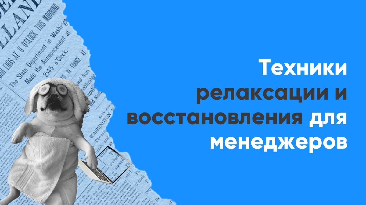 Техники релаксации и восстановления для менеджеров | Projectum | Дзен