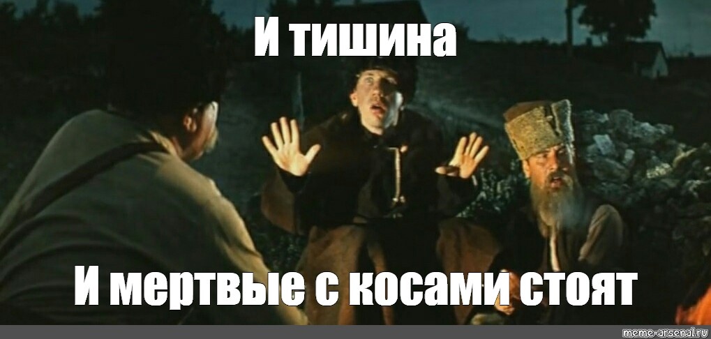 И тишина и мертвые с косами картинки