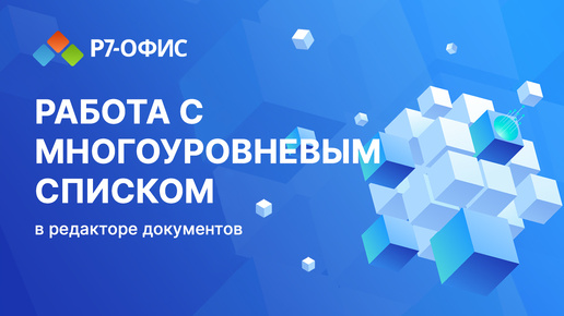 Работа с многоуровневым списком в редакторе документов