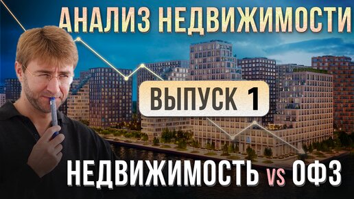 АНАЛИЗ НЕДВИЖИМОСТИ 2024. Недвижимость vs ОФЗ. Выпуск №1.