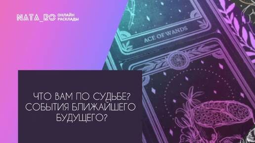 Что Вам по СУДЬБЕ? События ближайшего будущего?...| Расклад на таро | Онлайн канал NATA_RO