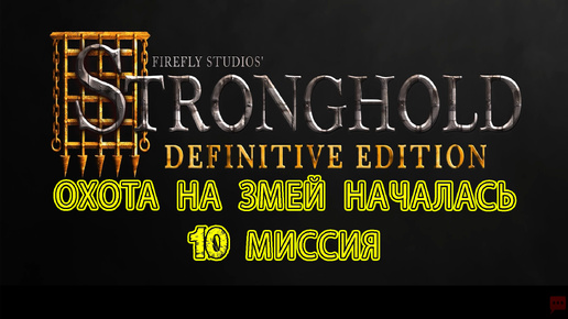 Stronghold. Прохождение 10 миссии. Охота на змей началась