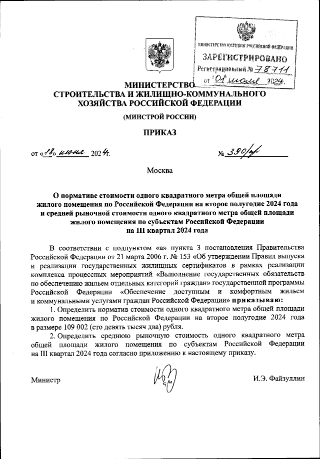 Проект о нормативе стоимости Минстрой норматив стоимости квадратного метра 2024
