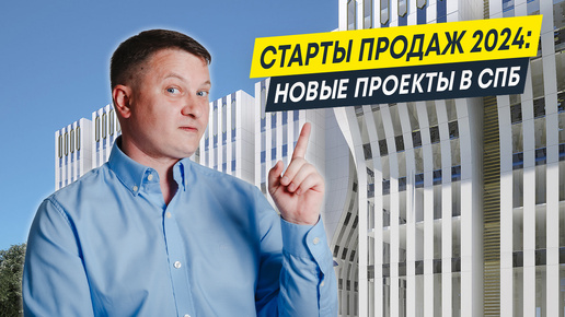 Старты продаж 2024: новые проекты в СПб | Квартиры и новостройки СПб