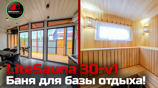 Баня для дома, дачи и баз отдыха / LiteSauna 30-v1 / Модульная баня / Модульдом-Юг