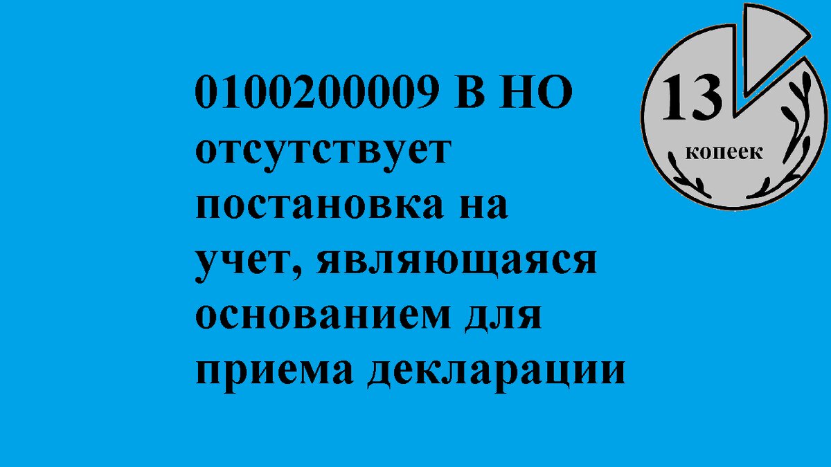 0100200009 В НО отсутствует постановка на учет, являющаяся основанием для приема декларации