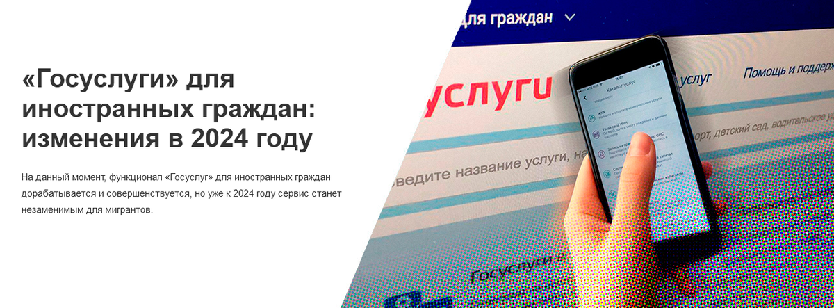 На данный момент, функционал «Госуслуг» для иностранных граждан дорабатывается и совершенствуется, но уже к 2024 году сервис станет незаменимым для мигрантов.