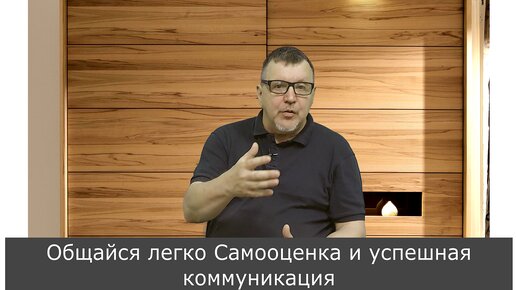 Общайся легко Самооценка и успешная коммуникация