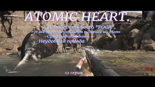 ATOMIC HEART.12 серия.Как победить Босса-робота 