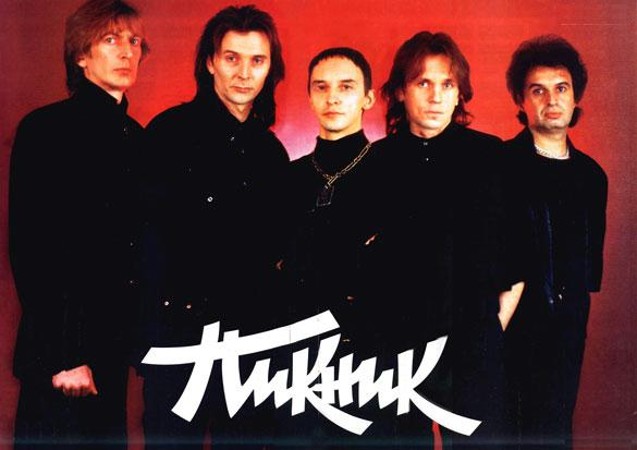 "Пикник" — советская и российская рок-группа, основанная в Ленинграде в 1978 году. Отправной точкой нынешнего "Пикника" сами участники группы считают приход в группу Эдмунда Шклярского в 1981 году либо год записи первого альбома — 1982-й. Музыка группы, имеющая свои корни в русском роке, перешла в оригинальный, необычный стиль с использованием симфонических, клавишных и экзотических народных инструментов.