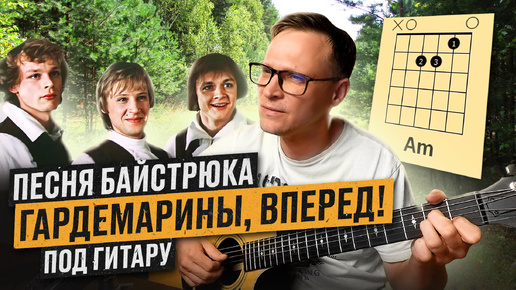 Песня байстрюка - Гардемарины вперед 🎸 аккорды кавер табы как играть на гитаре