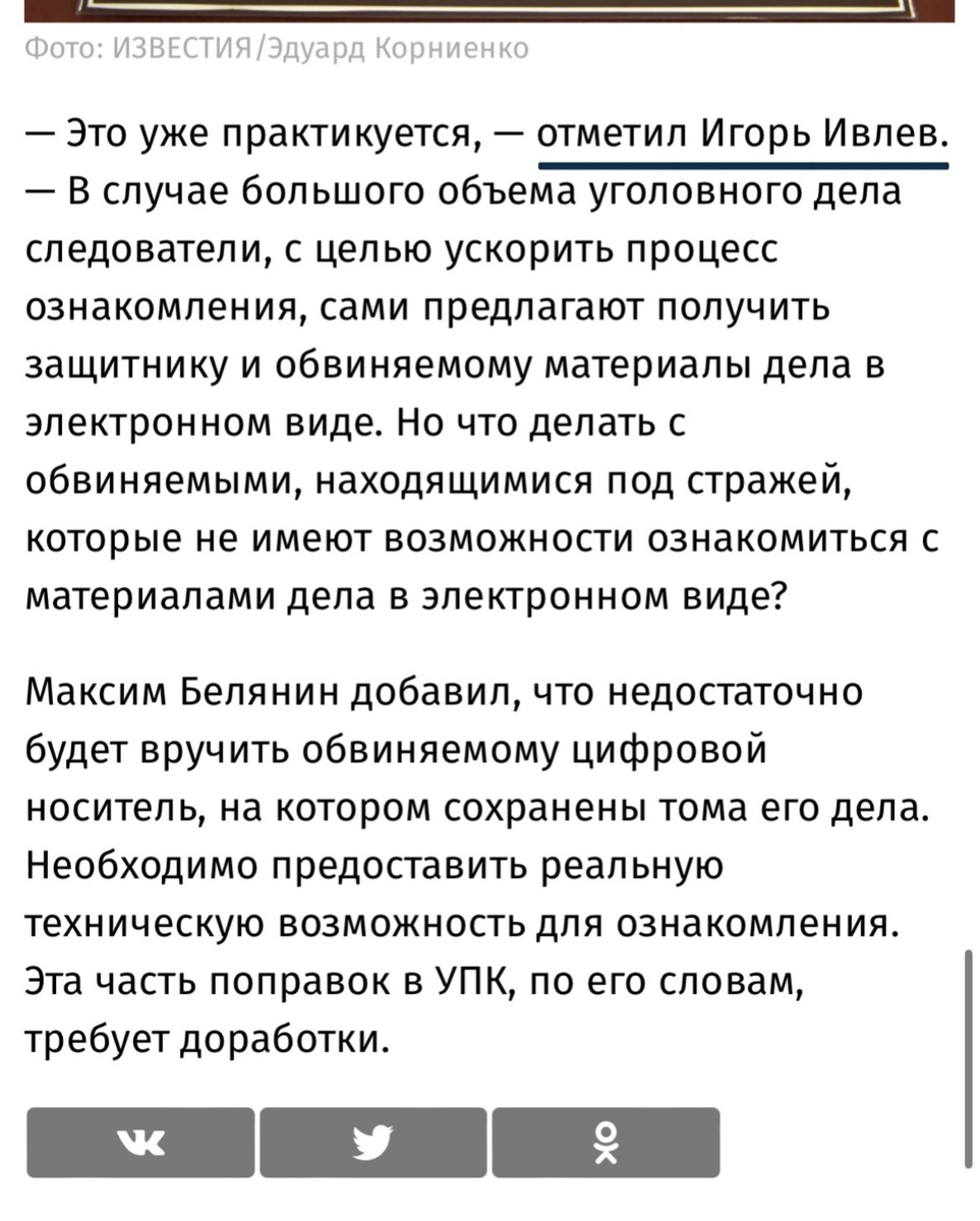  — Это уже практикуется, — ответил  Игорь Игоревич, на вопрос изданию Известия о возможности изучения материалов уголовного дела в электронном виде предложенной Минюстом в поправках к УПК.-2-3