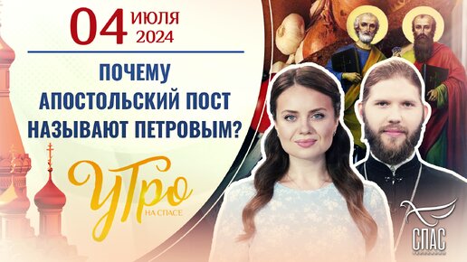 ПОЧЕМУ АПОСТОЛЬСКИЙ ПОСТ НАЗЫВАЮТ ПЕТРОВЫМ?