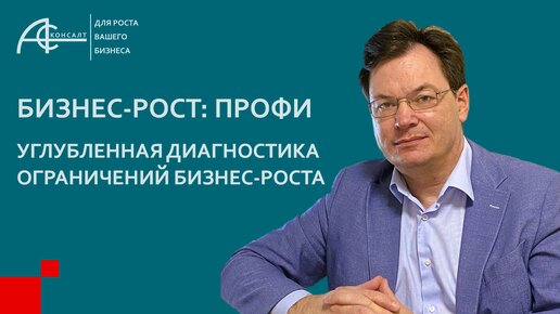 «БИЗНЕС-РОСТ: ПРОФИ». УГЛУБЛЕННАЯ ДИАГНОСТИКА предприятия для выявления ограничений роста бизнеса.