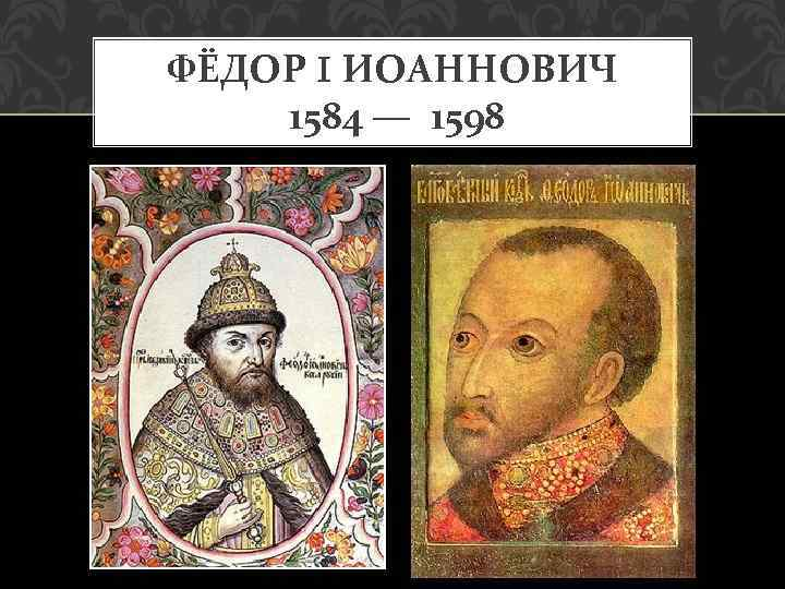 1584 1598 год. Фёдор 1 Иоаннович