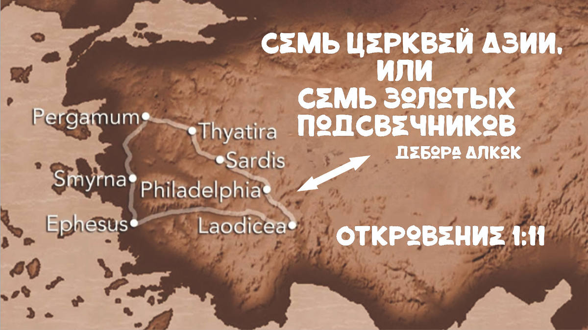 "The Seven Churches of Asia, or, The Seven Golden Candlesticks" (1860), Дебора Алкок