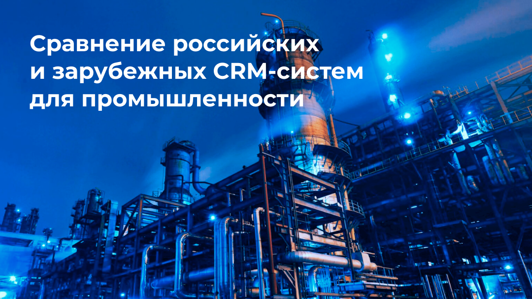 CRM (Customer Relationship Management) системы играют ключевую роль в современных бизнес-процессах.