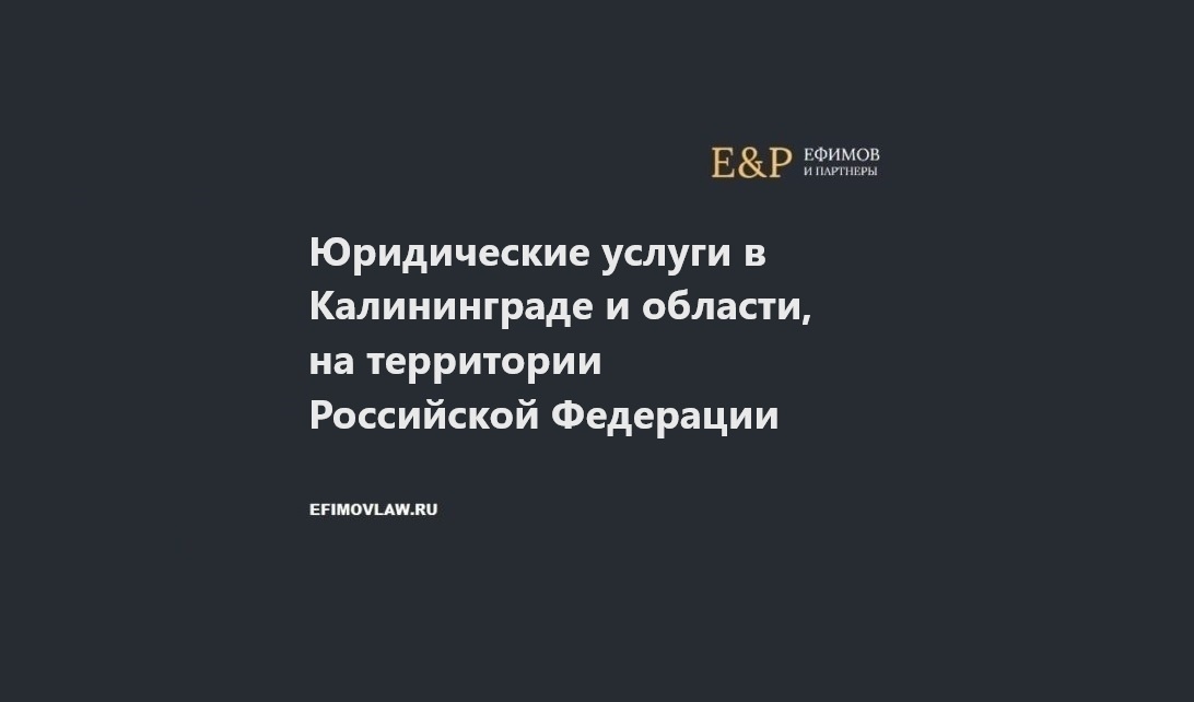 Юридические услуги в Калининграде и области, на территории Российской Федерации
