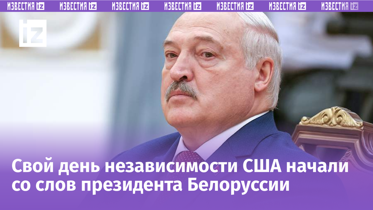 Лукашенко внезапно обратился к США: американцы такого не ожидали | Известия  | Дзен