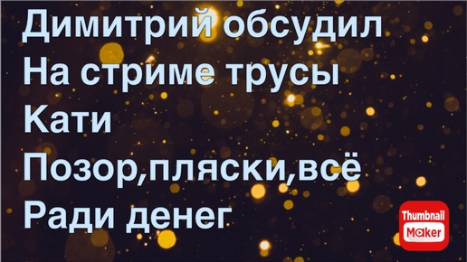 Всё в кучу. Димитрий обсудил на стриме трусы Кати. Позор,пляски,всё ради денег