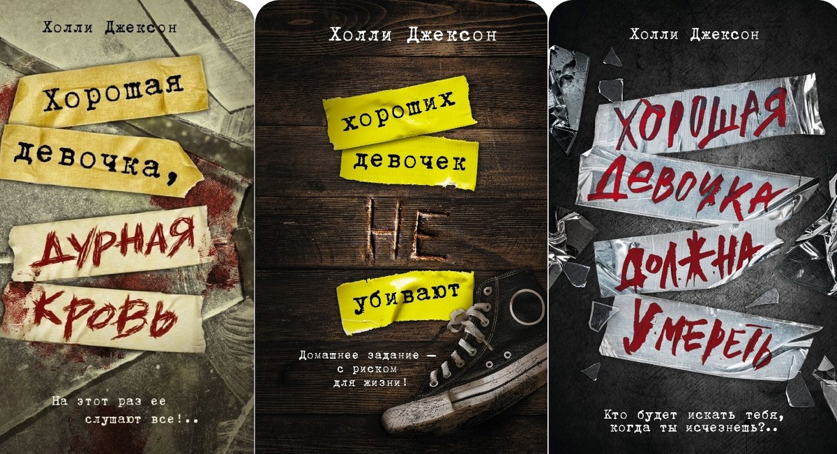 Иллюстрация коллаж с обложками книг Холли Джексон (с российских маркетплейсов)