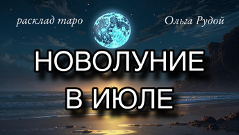 Новолуние в июле 🌚 расклад таро онлайн 🔮 гадание на картах таро