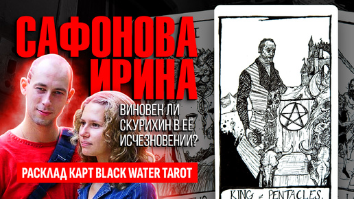 ИРИНА САФОНОВА - пропала в лифте в Новосибирске, виновен ли Александр Скурихин в исчезновении Ирины? ТАРО РАСКЛАД.