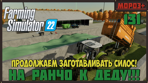 🔴Farming Simulator 22🔴. Карта #Elmcreek, №131 Продолжаем заготавливать силос!