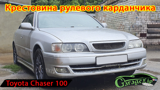 Замена крестовины рулевого карданчика Toyoyta Chaser/Mark 100